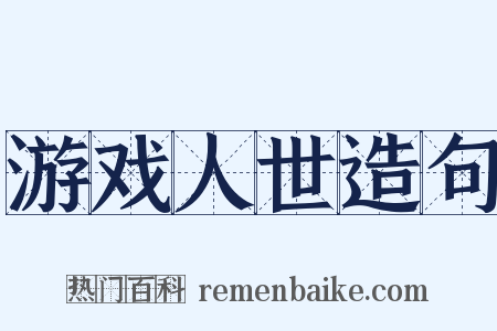 游戏人世造句是什么意思的图片